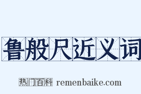 鲁般尺近义词是什么意思的图片